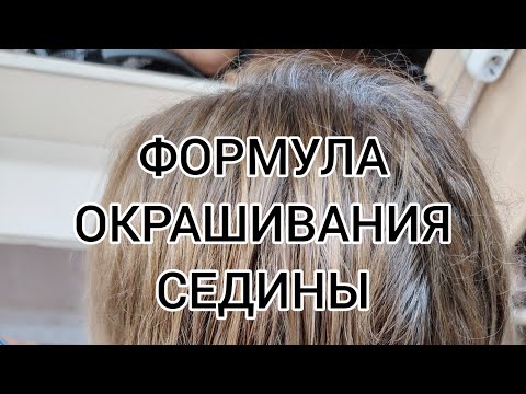 Видео: Окрашивание седых волос. Капус. Концепт