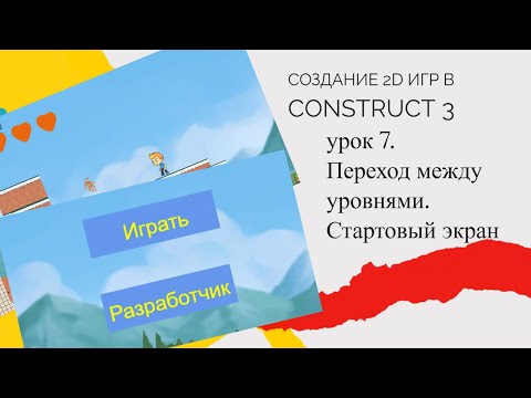 Видео: Создание 2D игр в Construct 3 .Урок 7. Переход между уровнями. Стартовый экран