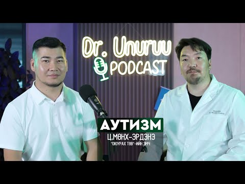 Видео: DR.UNURUU PODCAST EP25 Ц.Мөнх-Эрдэнэ I Аутизм l