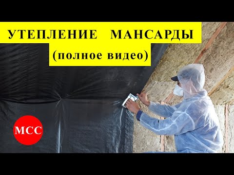 Видео: Утепление МАНСАРДЫ минеральными плитами изнутри (полное видео).