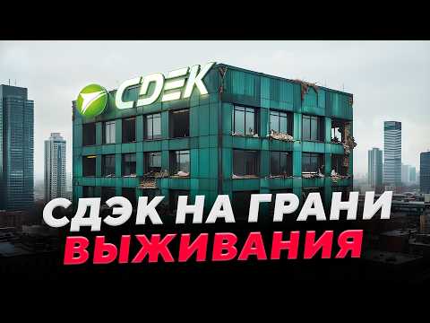 Видео: Вся правда о СДЭК: 7 лет без прибыли, хакеры и бегство в Израиль