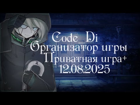 Видео: Danganronpa Online Приватная игра 12.08.2025 - Организатор Игры