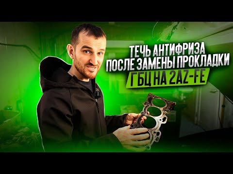 Видео: Течь антифриза после замены прокладки ГБЦ на 2AZ-FE