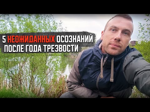 Видео: Что меняется в первый год трезвости | МОЙ ЛИЧНЫЙ ОПЫТ | Впечатления и СОМНЕНИЯ