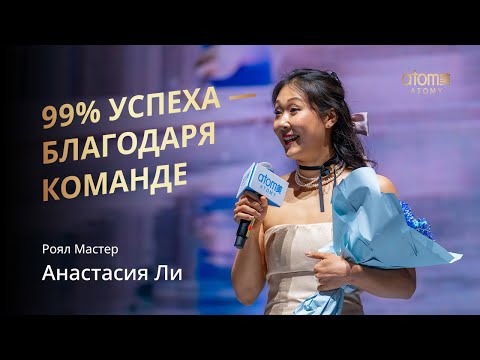 Видео: Награждение Роял Мастера Атоми | Анастасия Ли | Академия Успеха в Москве