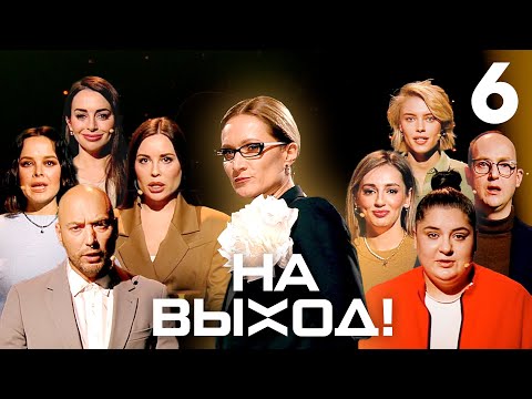 Видео: На выход! | Выпуск 6