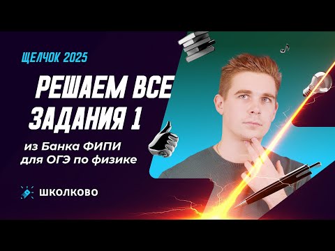 Видео: Решаем все задания 1 из Банка ФИПИ для ОГЭ по физике