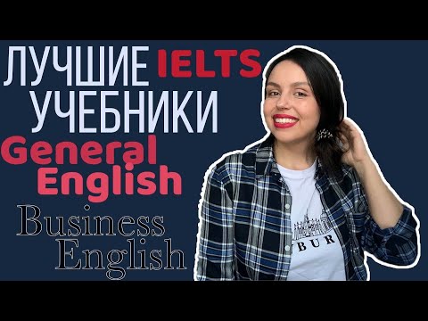 Видео: ЛУЧШИЕ УЧЕБНИКИ ДЛЯ ИЗУЧЕНИЯ АНГЛИЙСКОГО ЯЗЫКА: IELTS, BUSINESS ENGLISH, GENERAL ENGLISH