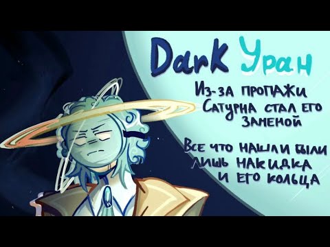 Видео: Dark комикс |озвучка, шаранутый космос|