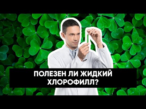 Видео: Полезен ли жидкий хлорофилл? | Расследование