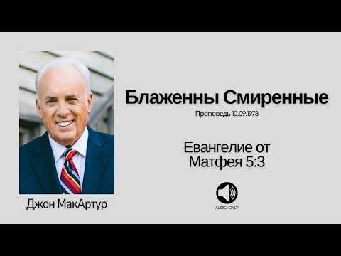 Видео: 🔊 Блаженны Смиренные【Матфея 5:3】Джон МакАртур