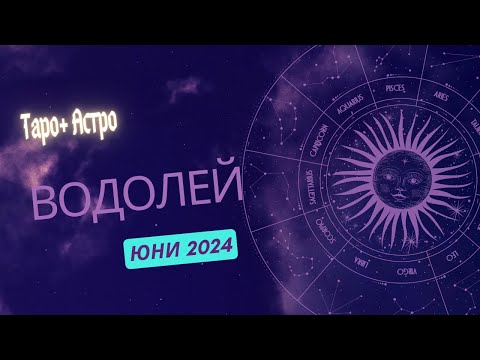 Видео: Водолей ♒ Месечна Таро 🔮 прогноза+ Астро анализ, юни 2024