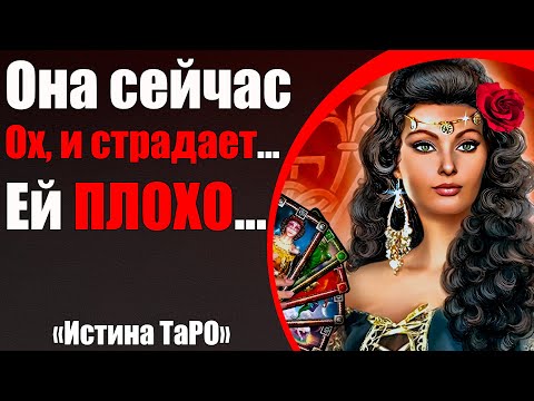 Видео: Она сейчас страдает... Ей плохо... [Истина ТаРО для мужчин]