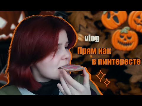 Видео: vlog//♡готовлю хэллоуинское печенье♡//☆бисер☆//☆осень☆//