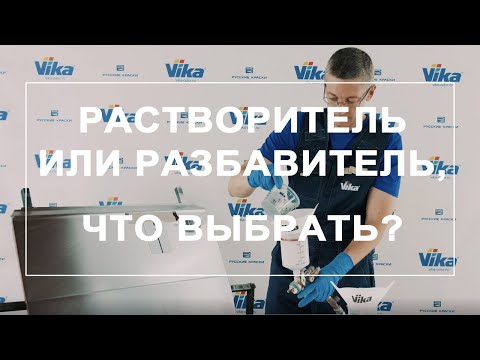 Видео: Растворитель или разбавитель? Что выбрать и есть ли разница?