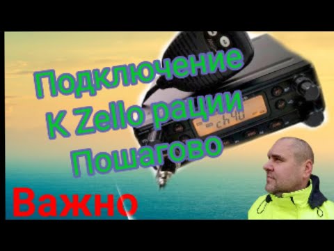 Видео: Подключение к зелло рации пошагово. Важно