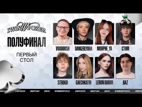 Видео: 1win W Poker | Первый Стол | Voodoosh, DangerLyoha, Morphe, Ct0m, Strogo, Gaechka, Baz, LeronBaron