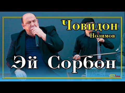 Видео: Човидон Нозимов - Эй Сорбон / Jovidon Nozimov - Ey Sorbon