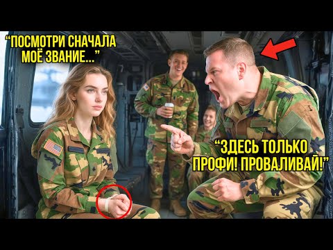 Видео: Пилот Подумал Что Она Новенькая И Выгнал Её — Не Зная Что Она Высокопоставленный Офицер Спецназа