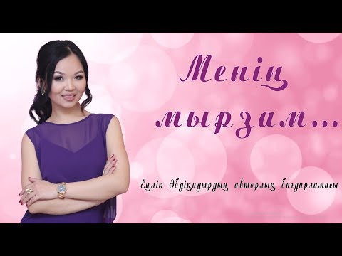 Видео: Менің мырзам... #2 БАҒДАТ ӘШІМОВА