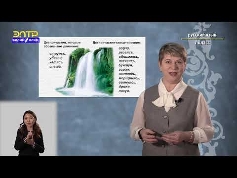 Видео: 7-класс | Русский язык |  Роль деепричастий в тексте
