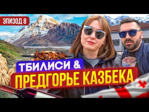 Видео: От столичного Тбилиси к великану Казбеку: два лица Грузии за один день