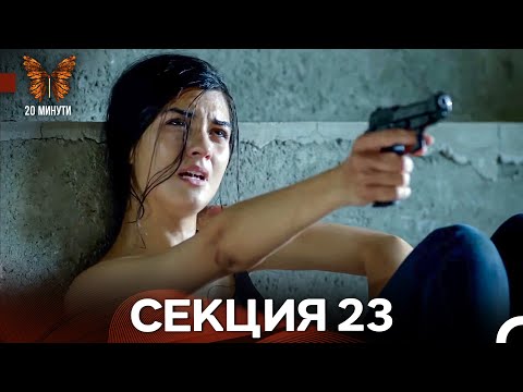 Видео: 20 минути 23 Секция (Български Дублаж)