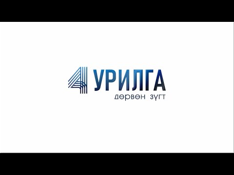 Видео: "Дөрвөн урилга" Дундговь аймгаас бэлтгэв