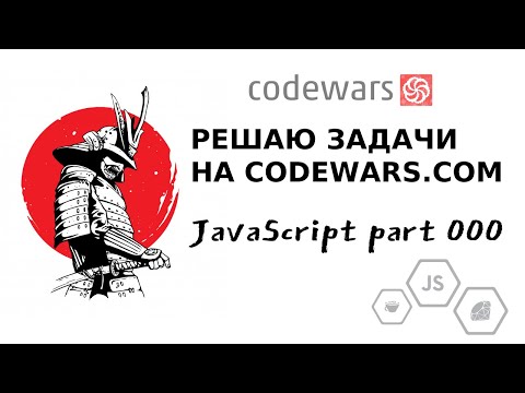 Видео: Решаем задачи по программированию на Сodewars p.000 | JavaScript