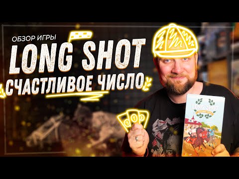Видео: Long Shot: Счастливое число - Обзор настольной игры