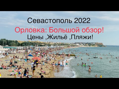 Видео: ОРЛОВКА 2022-Стоимость аренды ЖИЛЬЯ? ОБЗОР ПЛЯЖЕЙ:Звездный берег ,Нахимовец,Вязовая Роща.Севастополь