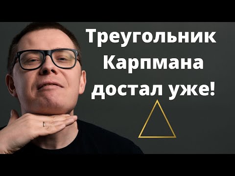 Видео: Треугольник Карпмана: большое надувательство (он не Преследователь, а вы не Спасатель)