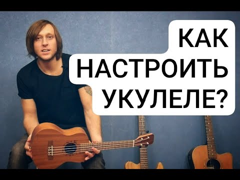 Видео: Как настроить укулеле? Приложение Guitar Tuna