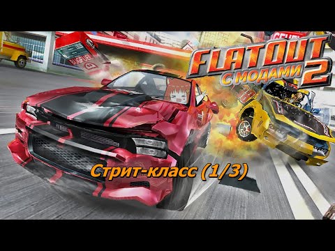 Видео: [FlatOut 2 с модами] - Стрит-класс [1/3] (Запись стрима)