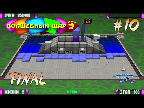 Видео: Прохождение Волшебный Шар 2 #10 / ФИНАЛ!!! БРОНИРОВАННЫЙ ТАНКИР!!!
