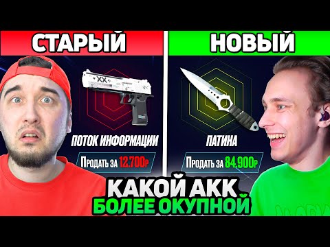 Видео: Какой Аккаунт Больше ОКУПАЕТ - СТАРЫЙ или НОВЫЙ на MyCSGO / 13.000 Кейсов против 0 Кейсов на MYCSGO