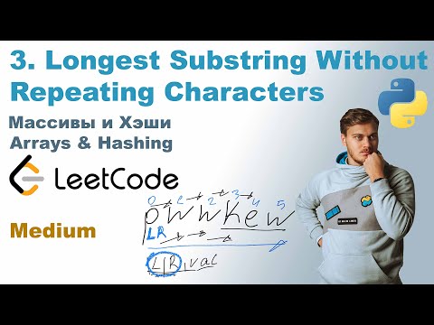 Видео: Longest Substring Without Repeating Characters | Решение на Python | LeetCode 3