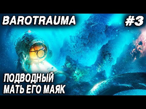 Видео: Barotrauma - показываю как активировать маяк, нанимаю медика и прокачиваю пацанов за счёт очка #3