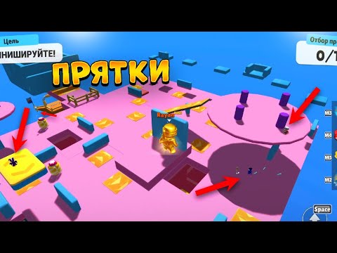 Видео: ПРЯТКИ В STUMBLE GUYS