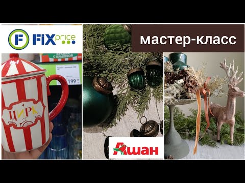 Видео: 🔥ЦИРК ПРИЕХАЛ В ФИКС ПРАЙС💫 ДЕЛАЕМ САМИ ДЕКОР ИЗ PINTEREST 🎄МОИ НОВОГОДНИЕ ПОКУПКИ В маг. АШАН