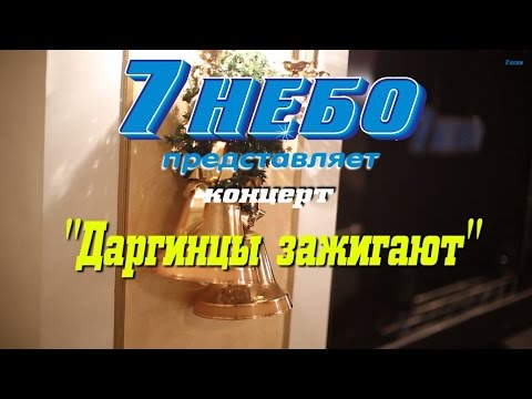 Видео: "Даргинцы зажигают" 2014 Полная версия концерта. (7 небо г.Дербент)