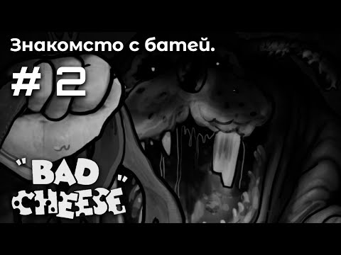Видео: Семейный круиз ➤ Bad Cheese #2