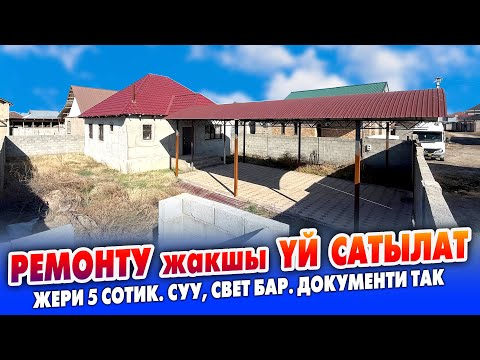 Видео: Унаа БАЗАР жактан ҮЙ сатылат ~ Ремонту жакшы. Жери 5 сотик.  Суу, Свет бар. Документи так