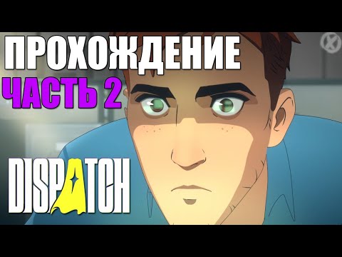 Видео: ЭТО ГОДНОТА!!! 🔥 Dispatch - ПРОХОЖДЕНИЕ