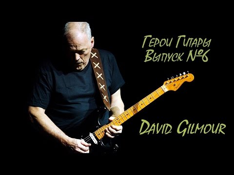 Видео: Герои Гитары. David Gilmour. Выпуск №6.