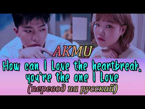 Видео: AKMU - How can I love the heartbreak, you`re the one I love ПЕРЕВОД НА РУССКИЙ (color coded lyrics)