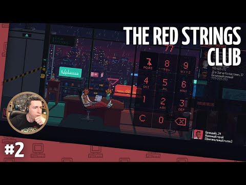Видео: Прохождение The Red Strings Club. Часть 2 (запись стрима) [ФИНАЛ]