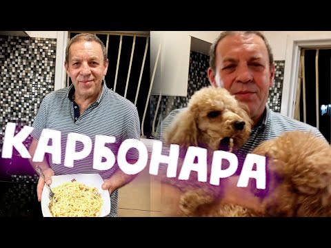 Видео: КАРБОНАРА  самая вкусная паста за 10 минут
