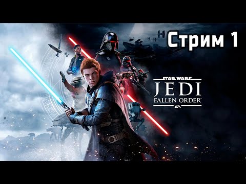 Видео: Павший орден | STAR WARS Jedi 🎮 | Стрим 1
