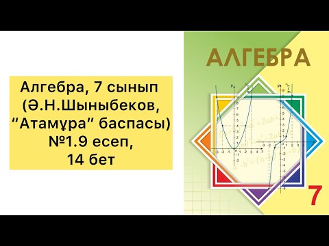 Видео: Алгебра, 7 сынып, №1.9 есепті талдау, 14 бет. (Ә.Н.Шыныбеков, "Атамұра" баспасы)